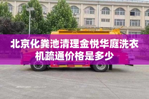 北京化粪池清理金悦华庭洗衣机疏通价格是多少
