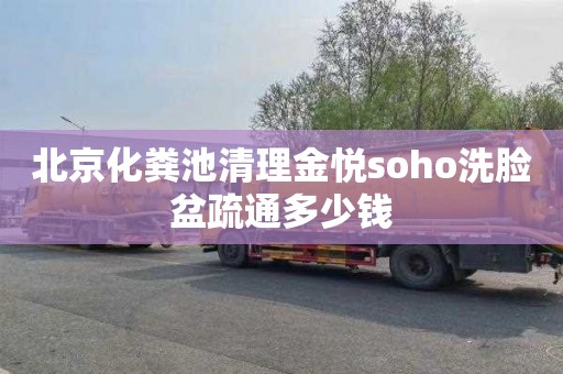 北京化粪池清理金悦soho洗脸盆疏通多少钱