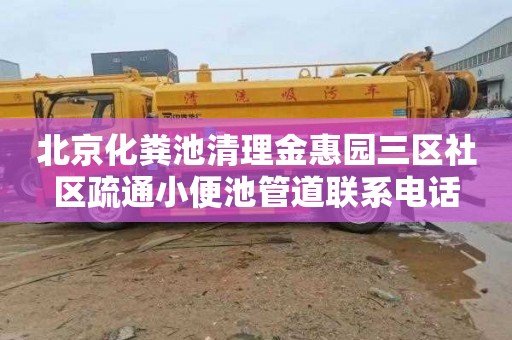 北京化粪池清理金惠园三区社区疏通小便池管道联系电话
