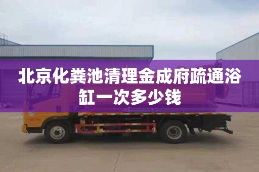 北京化粪池清理金成府疏通浴缸一次多少钱