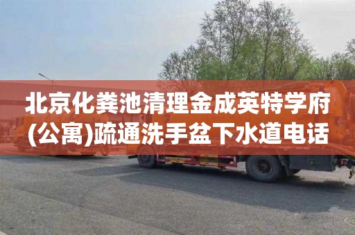 北京化粪池清理金成英特学府(公寓)疏通洗手盆下水道电话