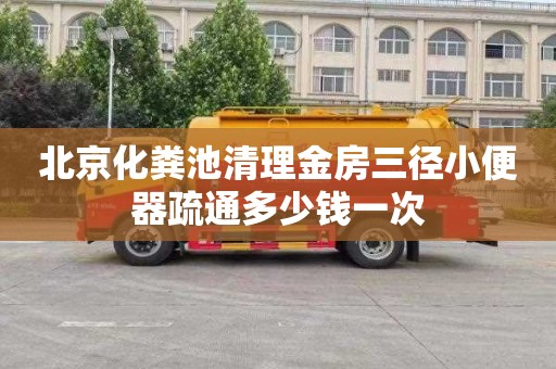 北京化粪池清理金房三径小便器疏通多少钱一次