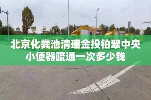 北京化粪池清理金投铂翠中央小便器疏通一次多少钱