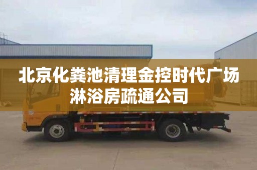 北京化粪池清理金控时代广场淋浴房疏通公司