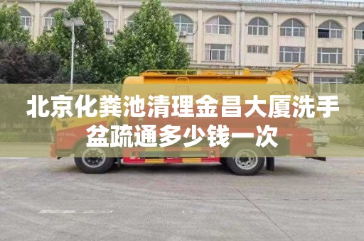北京化粪池清理金昌大厦洗手盆疏通多少钱一次
