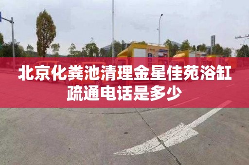 北京化粪池清理金星佳苑浴缸疏通电话是多少