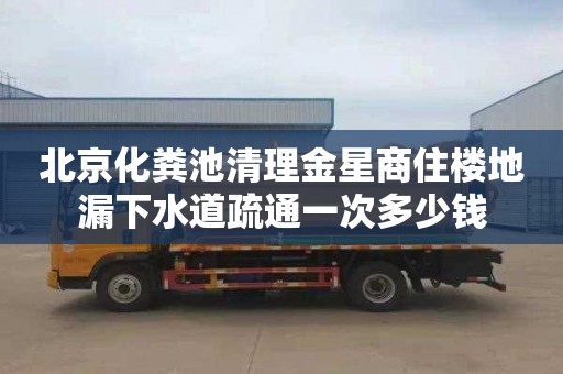 北京化粪池清理金星商住楼地漏下水道疏通一次多少钱