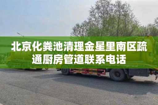 北京化粪池清理金星里南区疏通厨房管道联系电话