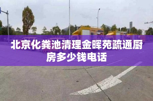 北京化粪池清理金晖苑疏通厨房多少钱电话