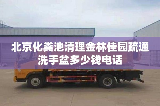 北京化粪池清理金林佳园疏通洗手盆多少钱电话