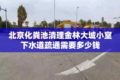 北京化粪池清理金林大城小室下水道疏通需要多少钱