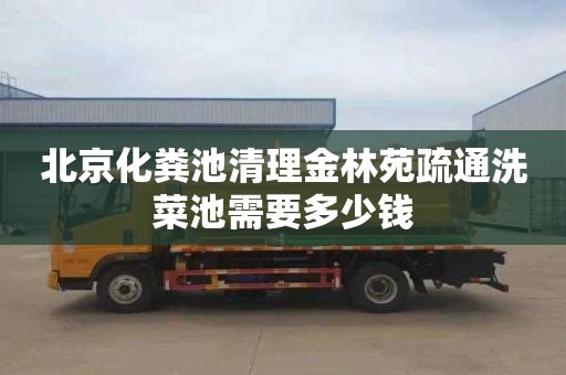 北京化粪池清理金林苑疏通洗菜池需要多少钱