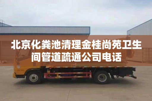 北京化粪池清理金桂尚苑卫生间管道疏通公司电话
