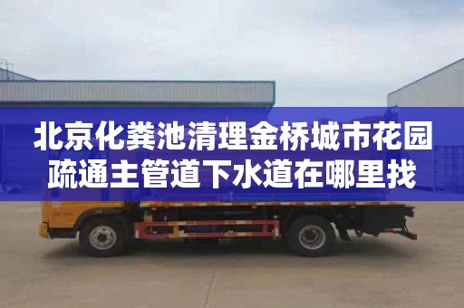 北京化粪池清理金桥城市花园疏通主管道下水道在哪里找