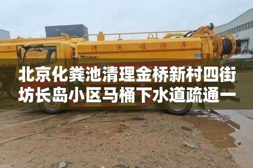 北京化粪池清理金桥新村四街坊长岛小区马桶下水道疏通一般多少钱