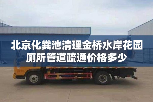 北京化粪池清理金桥水岸花园厕所管道疏通价格多少