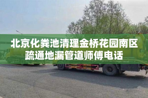 北京化粪池清理金桥花园南区疏通地漏管道师傅电话
