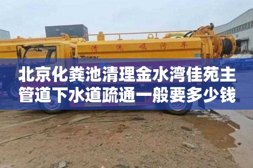 北京化粪池清理金水湾佳苑主管道下水道疏通一般要多少钱