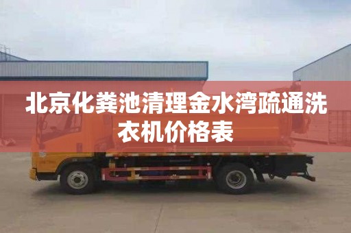北京化粪池清理金水湾疏通洗衣机价格表