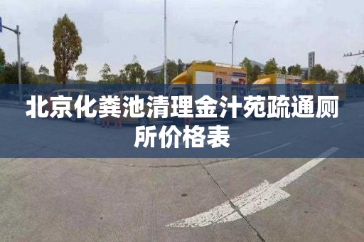 北京化粪池清理金汁苑疏通厕所价格表