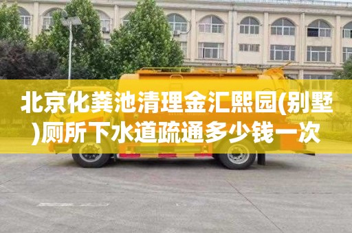 北京化粪池清理金汇熙园(别墅)厕所下水道疏通多少钱一次