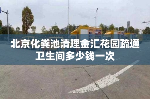 北京化粪池清理金汇花园疏通卫生间多少钱一次