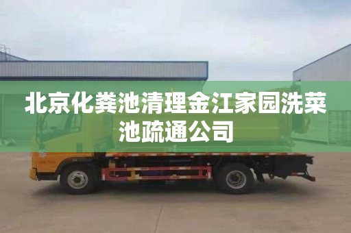 北京化粪池清理金江家园洗菜池疏通公司