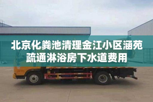 北京化粪池清理金江小区涵苑疏通淋浴房下水道费用