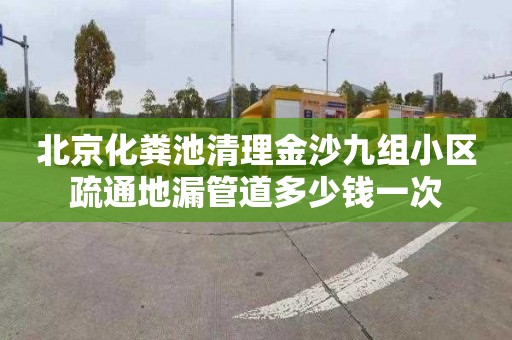 北京化粪池清理金沙九组小区疏通地漏管道多少钱一次