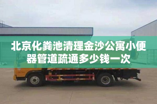 北京化粪池清理金沙公寓小便器管道疏通多少钱一次