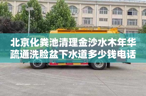 北京化粪池清理金沙水木年华疏通洗脸盆下水道多少钱电话