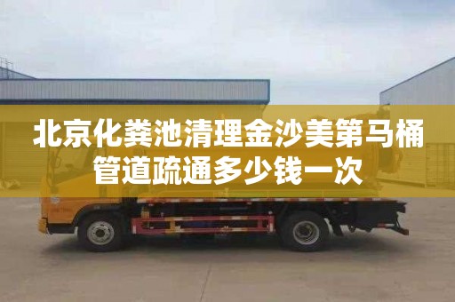 北京化粪池清理金沙美第马桶管道疏通多少钱一次