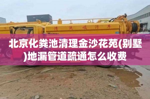 北京化粪池清理金沙花苑(别墅)地漏管道疏通怎么收费