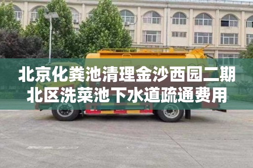 北京化粪池清理金沙西园二期北区洗菜池下水道疏通费用