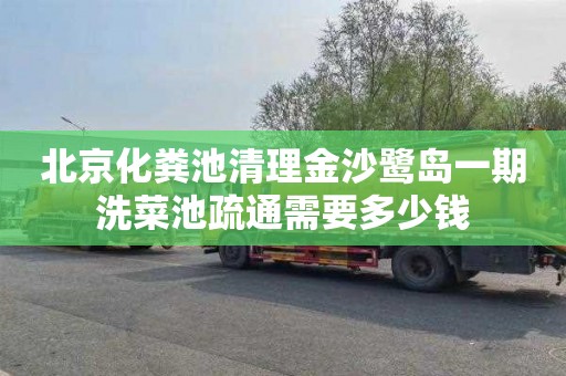 北京化粪池清理金沙鹭岛一期洗菜池疏通需要多少钱