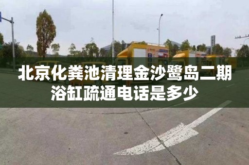 北京化粪池清理金沙鹭岛二期浴缸疏通电话是多少