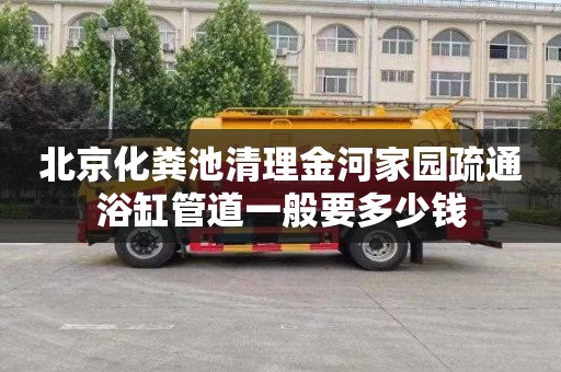 北京化粪池清理金河家园疏通浴缸管道一般要多少钱