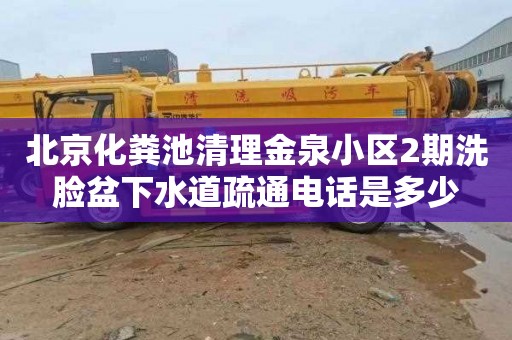 北京化粪池清理金泉小区2期洗脸盆下水道疏通电话是多少
