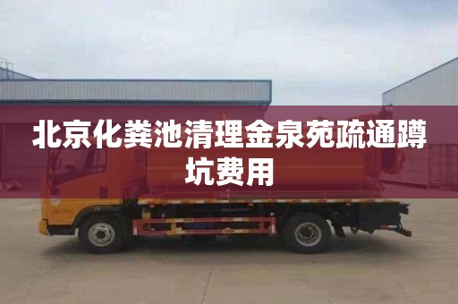 北京化粪池清理金泉苑疏通蹲坑费用