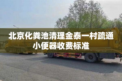 北京化粪池清理金泰一村疏通小便器收费标准