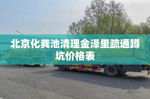 北京化粪池清理金泽里疏通蹲坑价格表