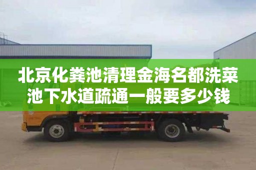 北京化粪池清理金海名都洗菜池下水道疏通一般要多少钱