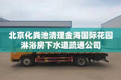 北京化粪池清理金海国际花园淋浴房下水道疏通公司