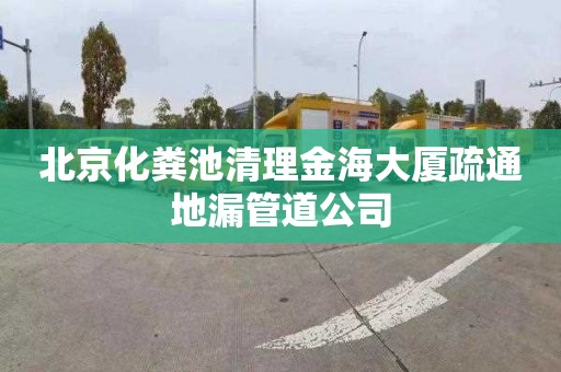 北京化粪池清理金海大厦疏通地漏管道公司