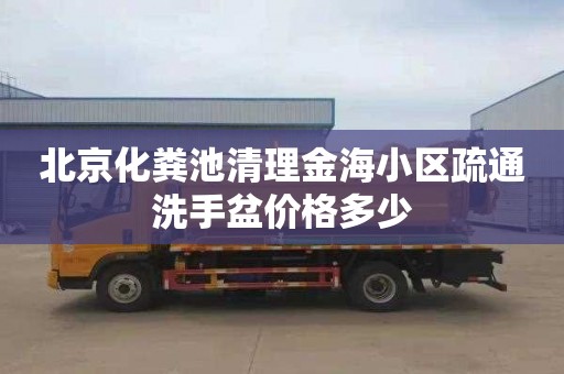 北京化粪池清理金海小区疏通洗手盆价格多少
