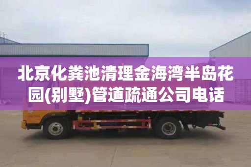 北京化粪池清理金海湾半岛花园(别墅)管道疏通公司电话