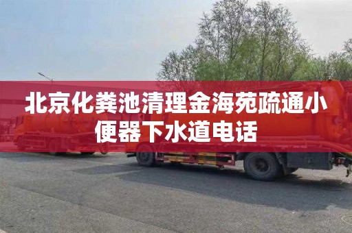 北京化粪池清理金海苑疏通小便器下水道电话