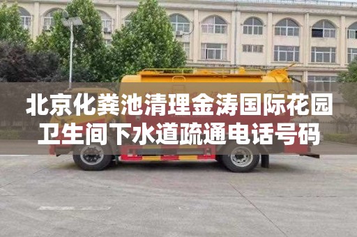 北京化粪池清理金涛国际花园卫生间下水道疏通电话号码