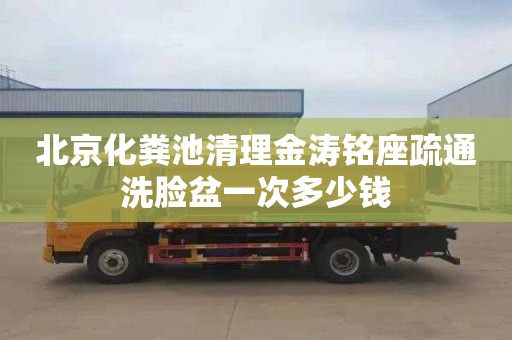 北京化粪池清理金涛铭座疏通洗脸盆一次多少钱