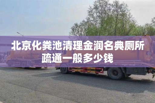 北京化粪池清理金润名典厕所疏通一般多少钱
